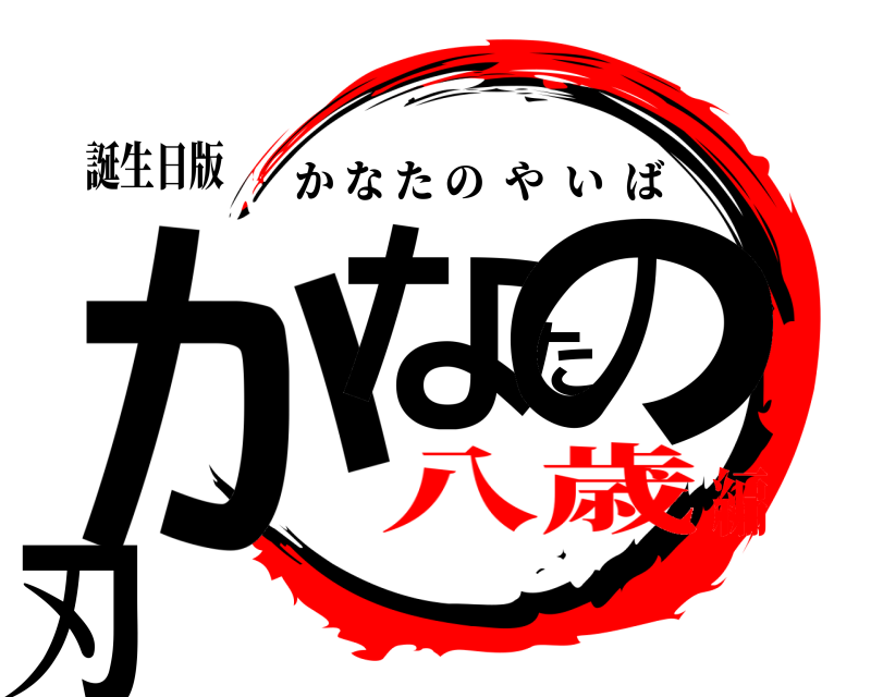 誕生日版 かなたの刃 かなたのやいば 八歳編