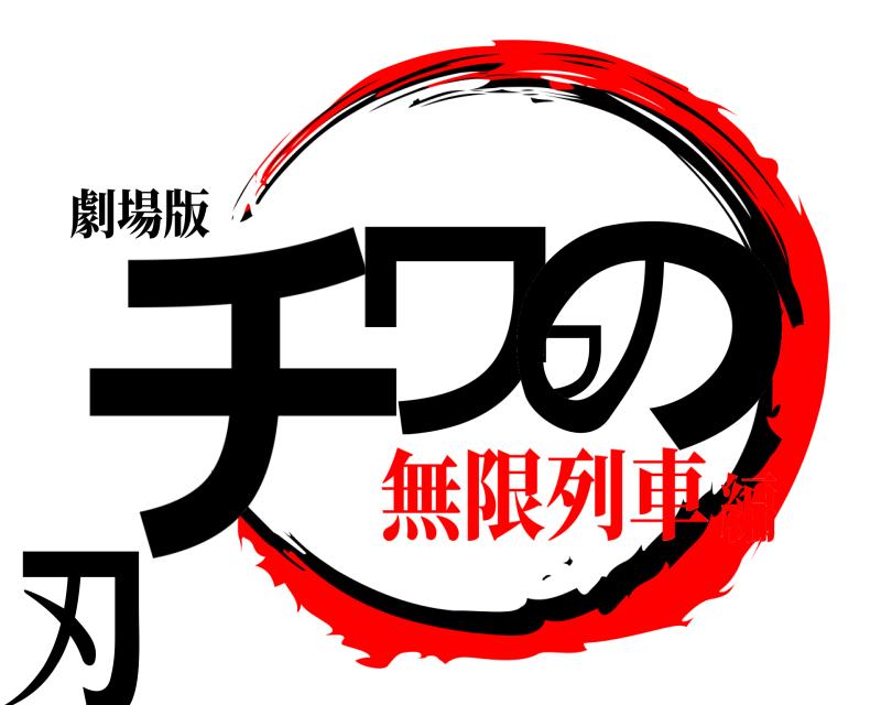 劇場版 チワワの刃  無限列車編