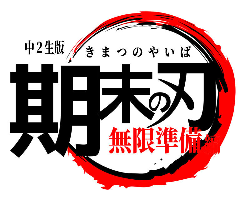 中２生版 期末の刃 きまつのやいば 無限準備編