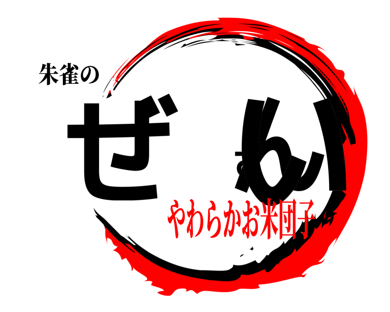 朱雀の ぜんざい  やわらかお米団子