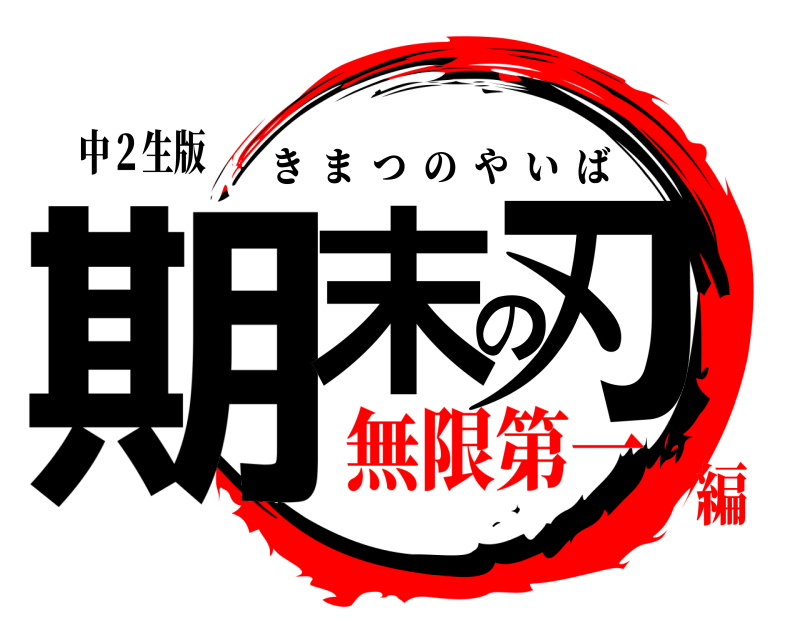 中２生版 期末の刃 きまつのやいば 無限第一編