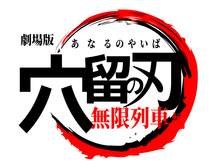 劇場版 穴留の刃 あなるのやいば 無限列車編