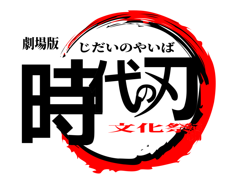 劇場版 時代の刃 じだいのやいば 文化祭編
