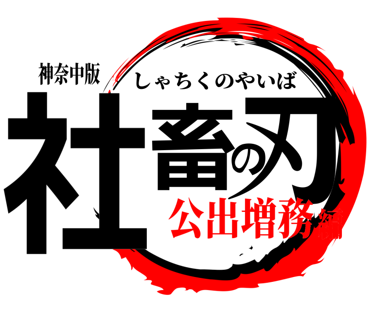 神奈中版 社畜の刃 しゃちくのやいば 公出増務編