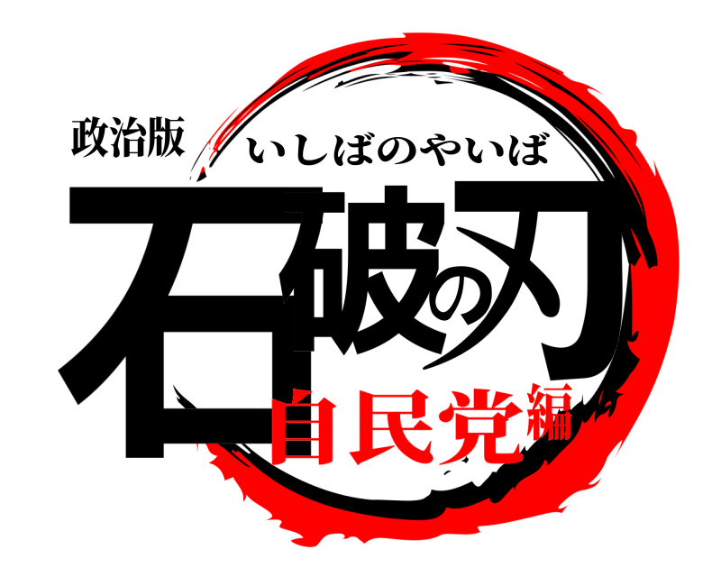 政治版 石破の刃 いしばのやいば 自民党編