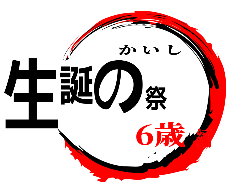  生誕の祭 かいし 6歳編