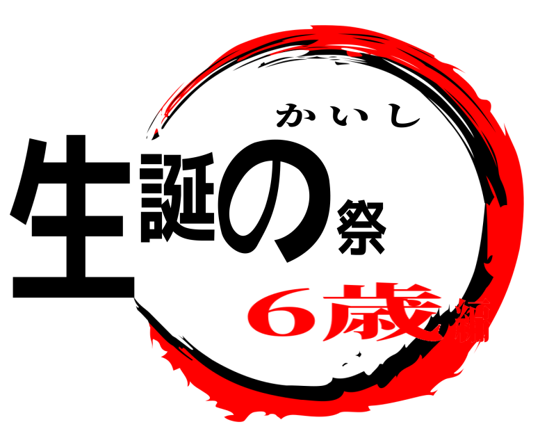  生誕の祭 かいし 6歳編