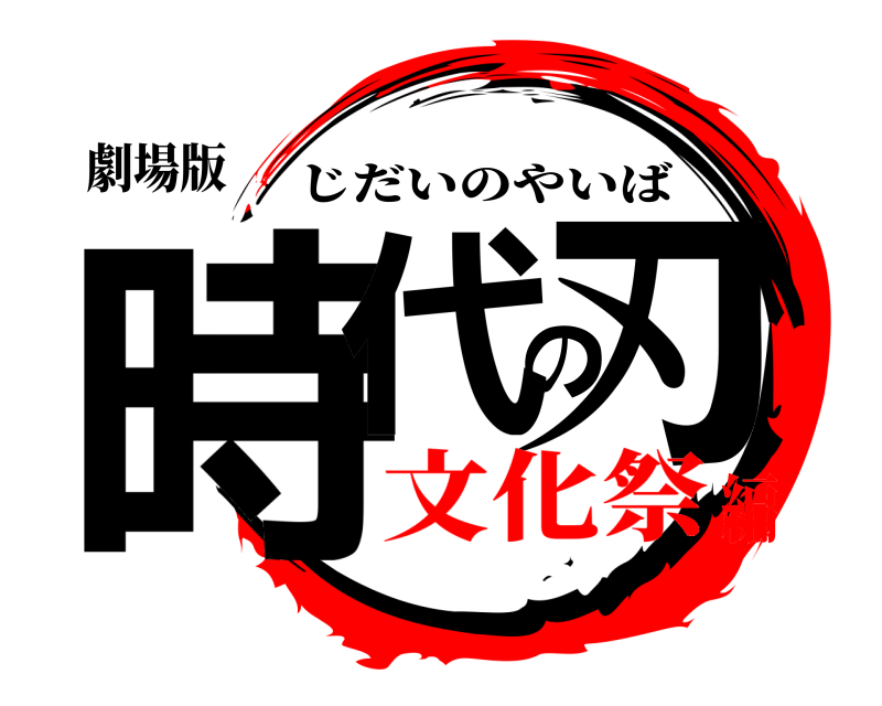 劇場版 時代の刃 じだいのやいば 文化祭編