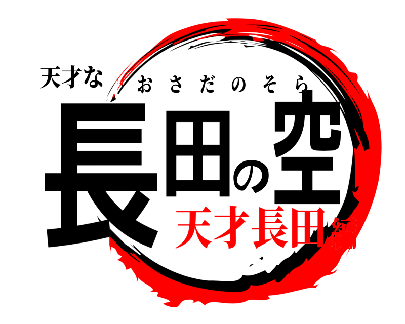 天才な 長田の空 おさだのそら 天才長田編