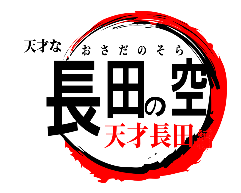 天才な 長田の空 おさだのそら 天才長田編