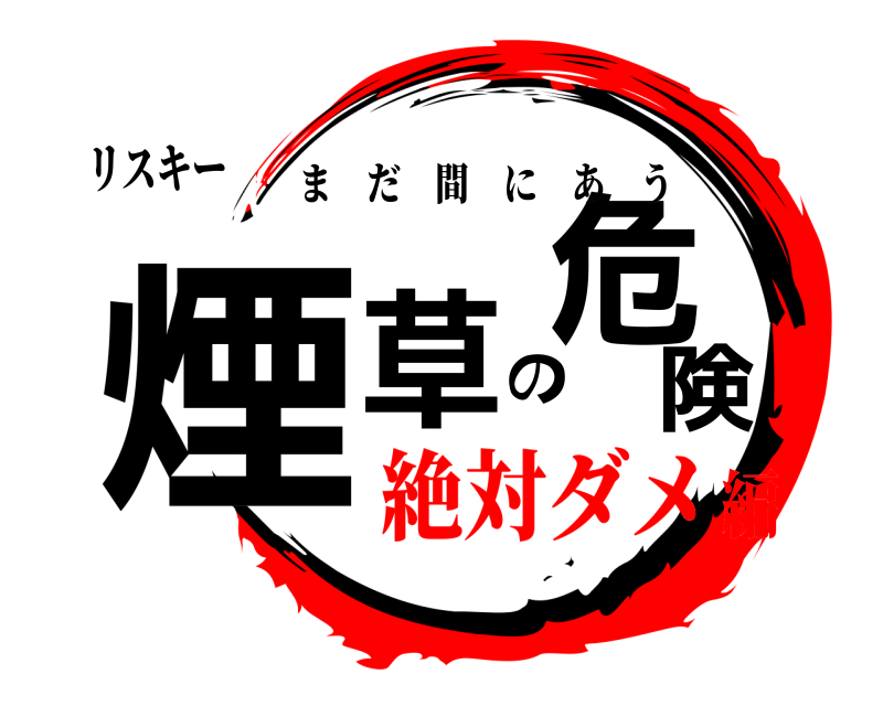 リスキー 煙草の危険 まだ間にあう 絶対ダメ編