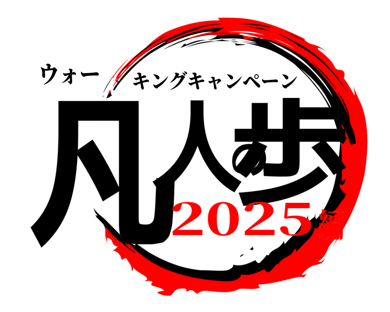 ウォー 凡人の歩 キングキャンペーン 2025編
