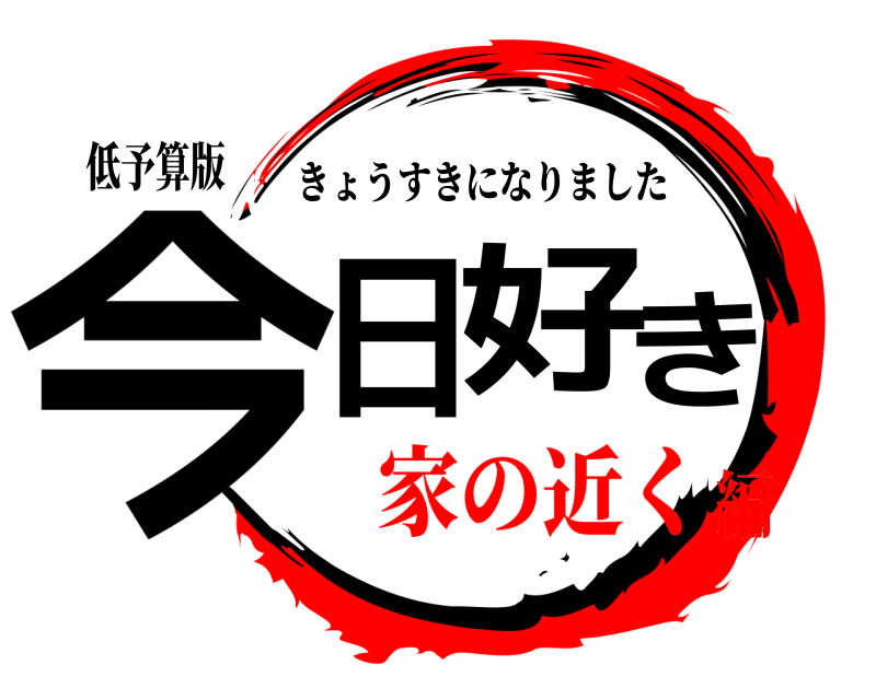 低予算版 今日好き きょうすきになりました 家の近く編