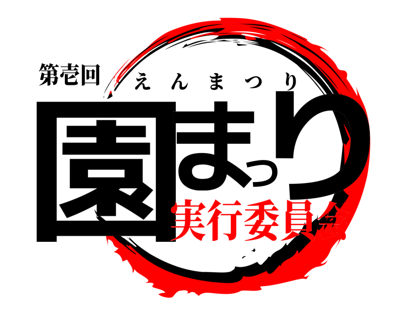 第壱回 園まつり えんまつり 実行委員会