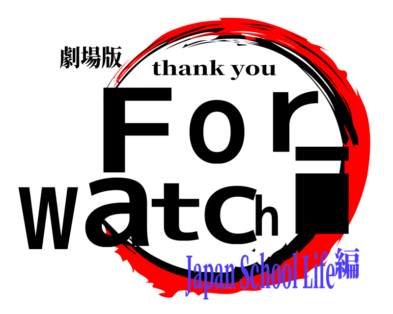 劇場版 Fior watch thank you Japan School Life編