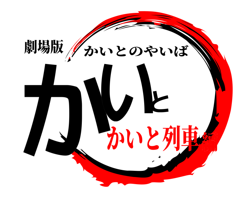 劇場版 かいと かいとのやいば かいと列車編