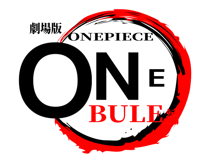 劇場版 ONE ONEPIECE BULE編