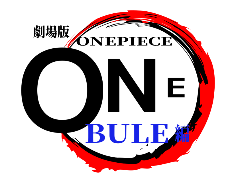 劇場版 ONE ONEPIECE BULE編