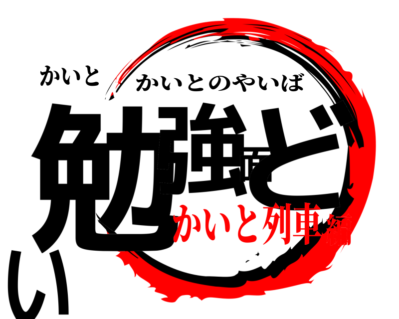 かいと 勉強面どい かいとのやいば かいと列車編