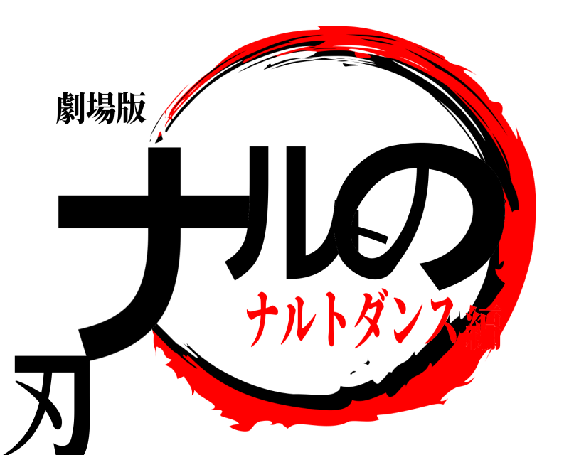 劇場版 ナルトの刃  ナルトダンス編