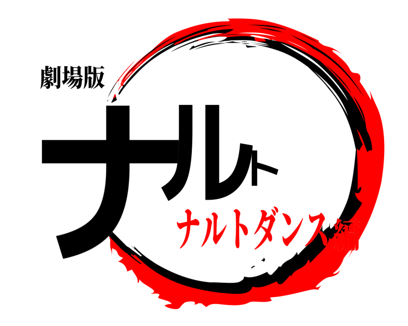 劇場版 ナルト  ナルトダンス編