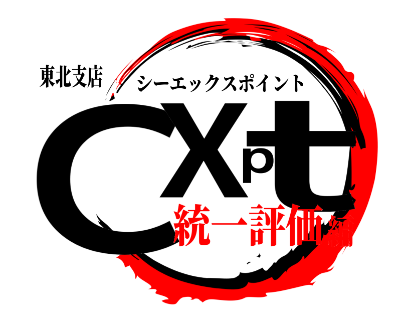 東北支店 CXpt シーエックスポイント 統一評価編
