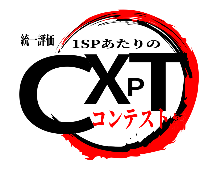 統一評価 CXPT 1SPあたりの コンテスト編