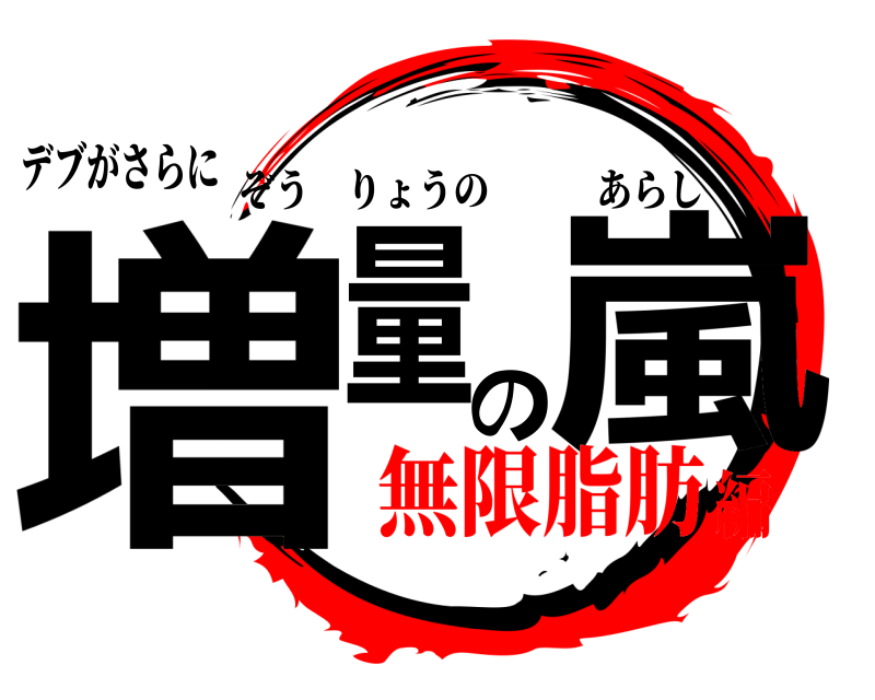 デブがさらに 増量の嵐 ぞうりょうのあらし 無限脂肪編