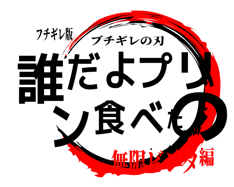 フチギレ版 誰のだよプリン食べた ブチギレの刃 無限ビンタ編