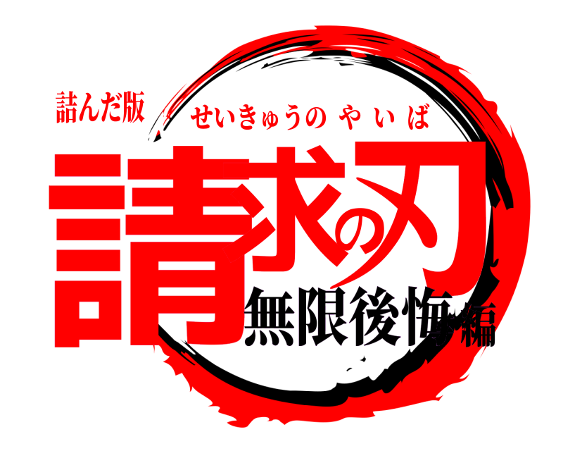 詰んだ版 請求の刃 せいきゅうのやいば 無限後悔編