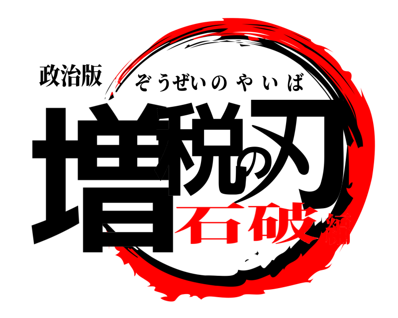 政治版 増税の刃 ぞうぜいのやいば 石破編