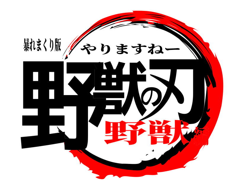 暴れまくり版 野獣の刃 やりますねー 野獣編