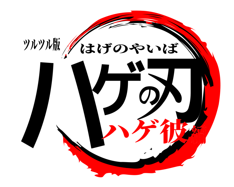 ツルツル版 ハゲの刃 はげのやいば ハゲ彼編
