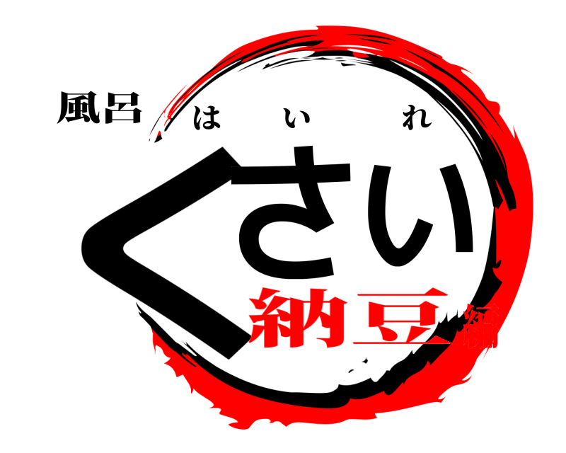 風呂 くさい はいれ 納豆編