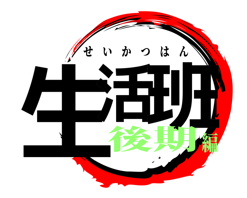  生活 班 せいかつはん 後期編