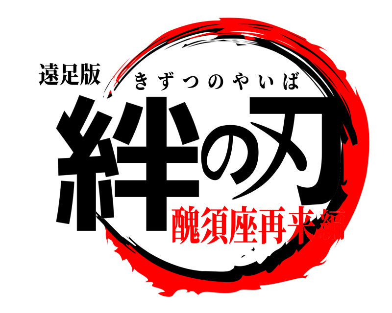 遠足版 絆 の刃 きずつのやいば 醜須座再来編