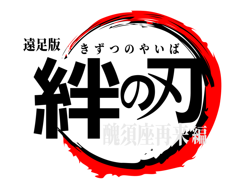 遠足版 絆 の刃 きずつのやいば 醜須座再来編