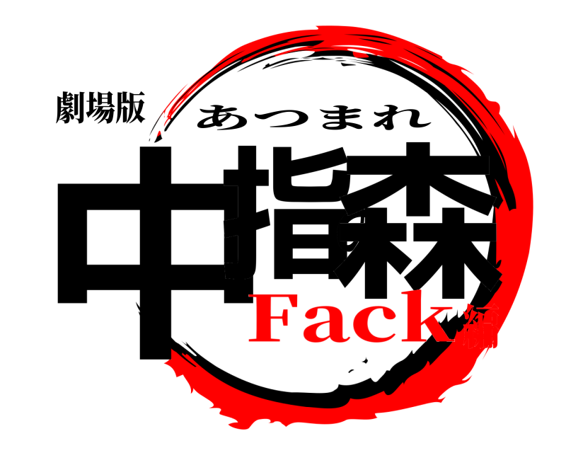 劇場版 中指の森 あつまれ Fack編