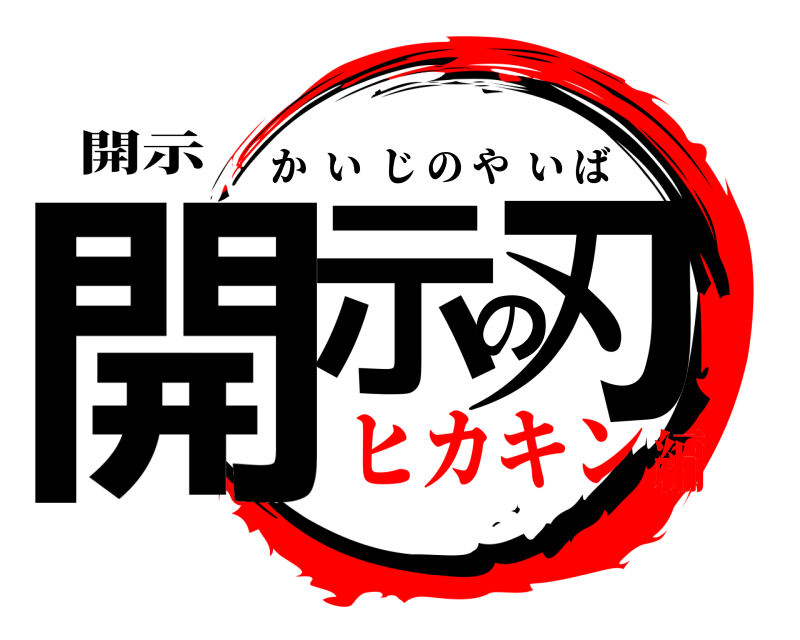 開示 開示の刃 かいじのやいば ヒカキン編
