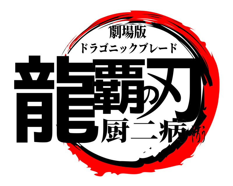 劇場版 龍覇の刃 ドラゴニックブレード 厨二病やろう