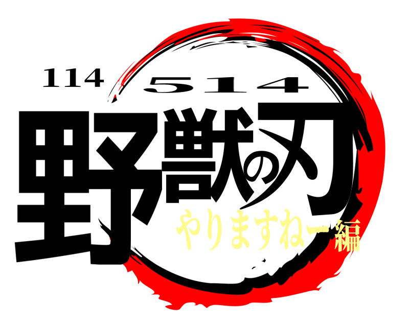 114 野獣の刃 514 やりますねー編