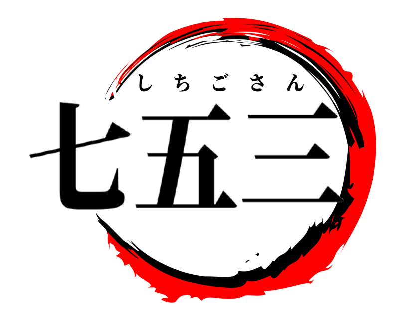   しちごさん 七五三