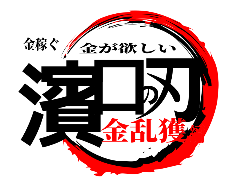 金稼ぐ 濱口の刃 金が欲しい 金乱獲編