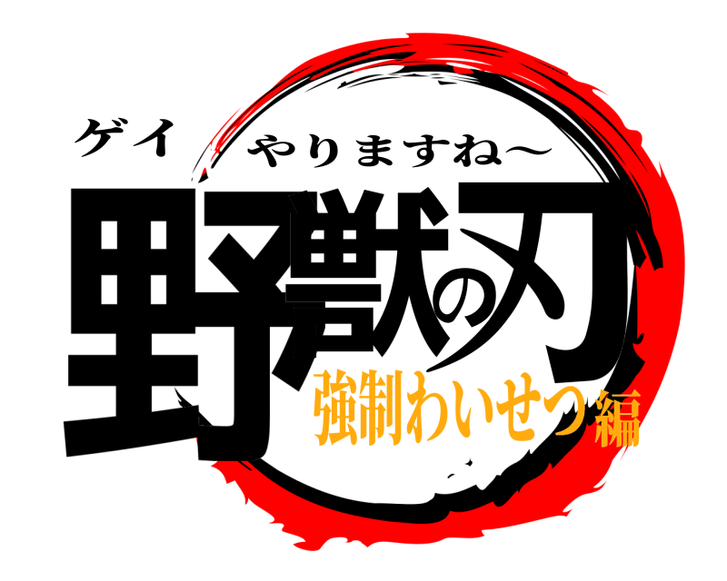 ゲイ 野獣の刃 やりますね〜 強制わいせつ編