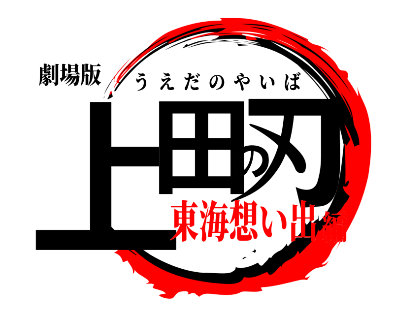 劇場版 上田の刃 うえだのやいば 東海想い出編