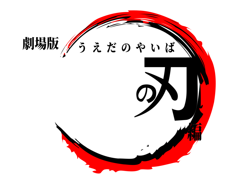 劇場版 の刃 うえだのやいば 編