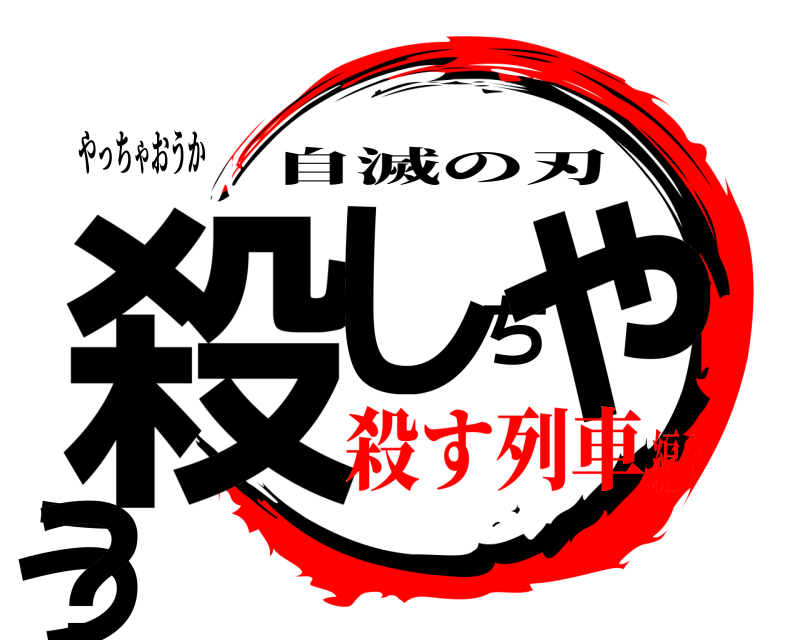 やっちゃおうか 殺しちゃう？ 自滅の刃 殺す列車編？