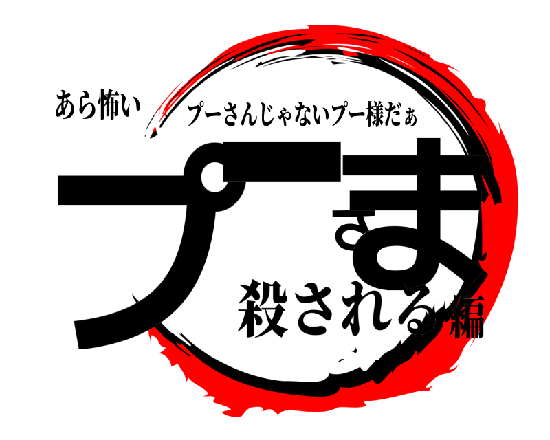 あら怖い プーさま プーさんじゃないプー様だぁ 殺される編