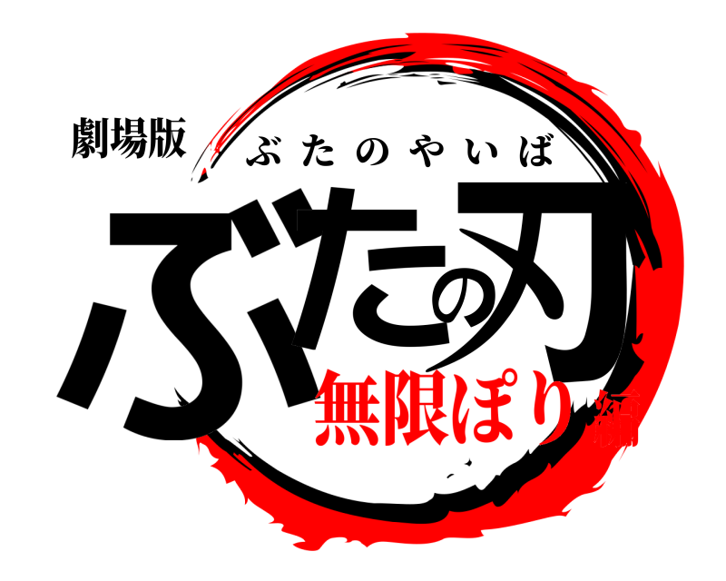 劇場版 ぶたの刃 ぶたのやいば 無限ぽり編