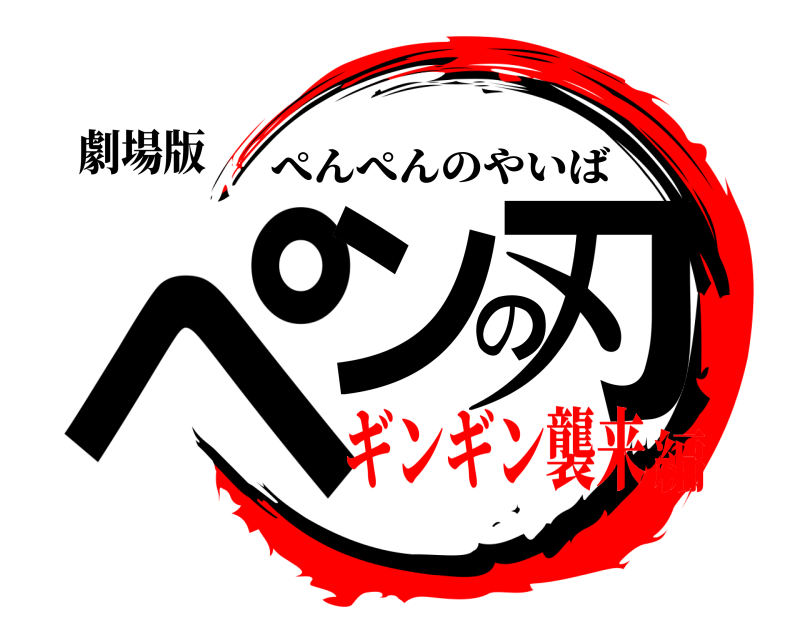 劇場版 ペンの刃 ぺんぺんのやいば ギンギン襲来編